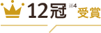 12冠※4受賞！