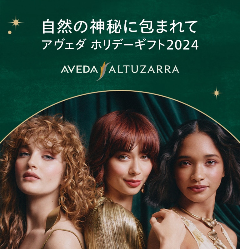 アヴェダ ホリデーギフト2024