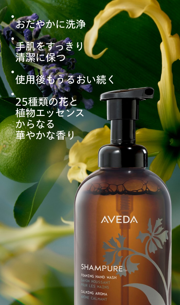 シャンピュア フォーミング ハンドウォッシュ | アヴェダ Aveda 公式