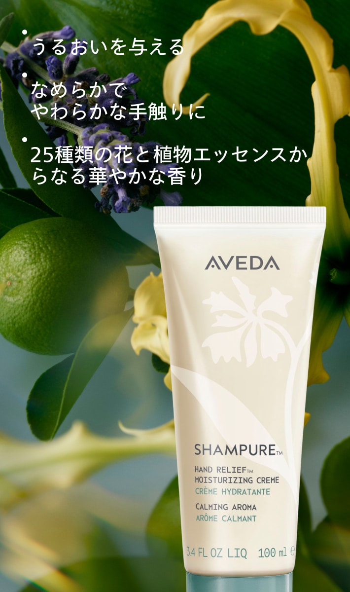 シャンピュア ハンドクリーム | アヴェダ Aveda 公式オンラインショップ
